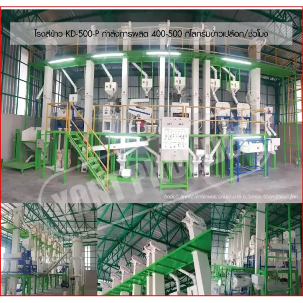 โรงสีข้าว รุ่น KD-500-P กำลังการผลิต 400-500 กิโลกรัมข้าวเปลือก/ชั่วโมง