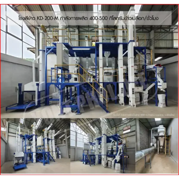 โรงสีข้าว รุ่น KD-500-P กำลังการผลิต 400-500 กิโลกรัมข้าวเปลือก/ชั่วโมง